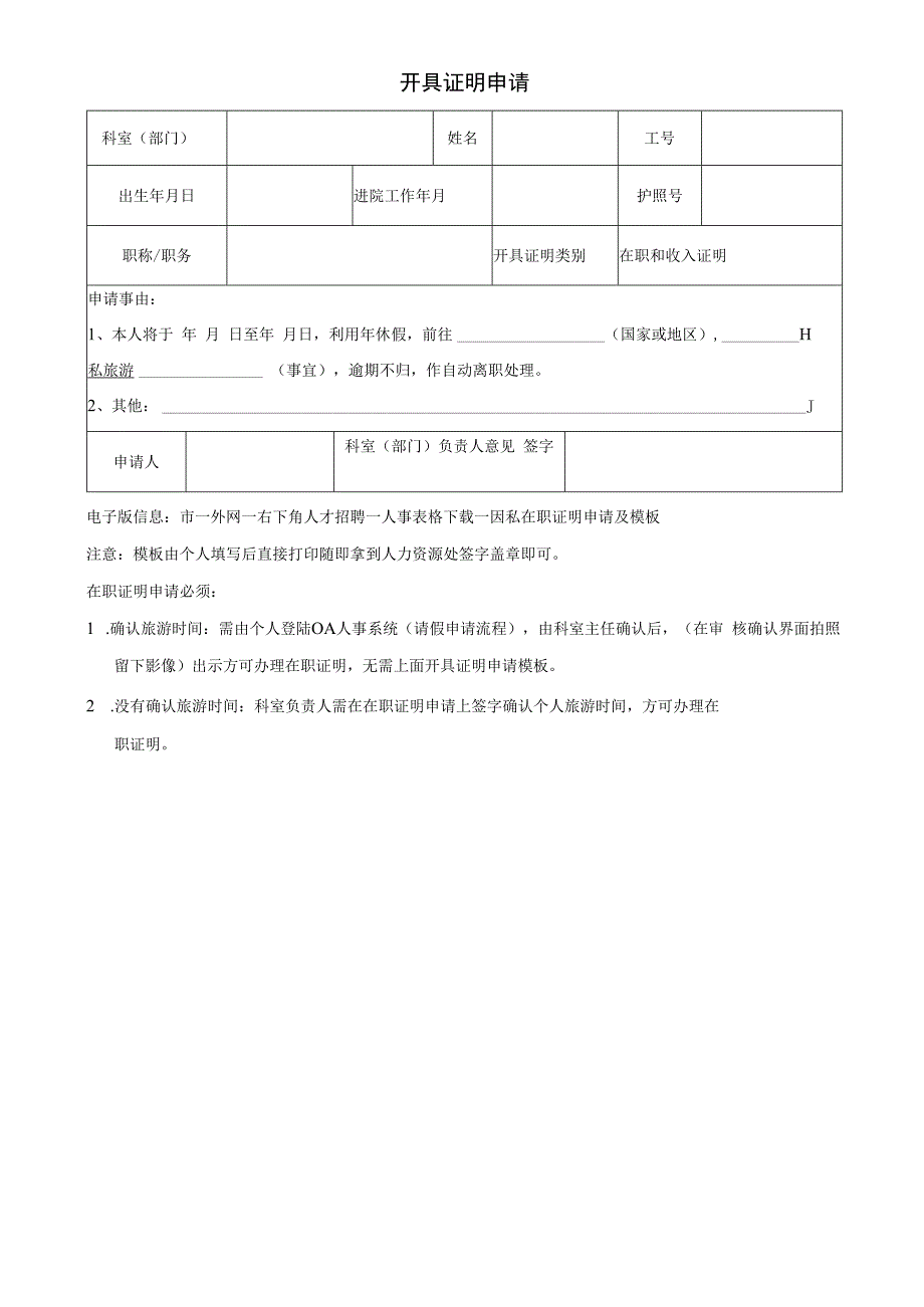 在职证明申请表（开具证明申请主任签字确认）_第1页