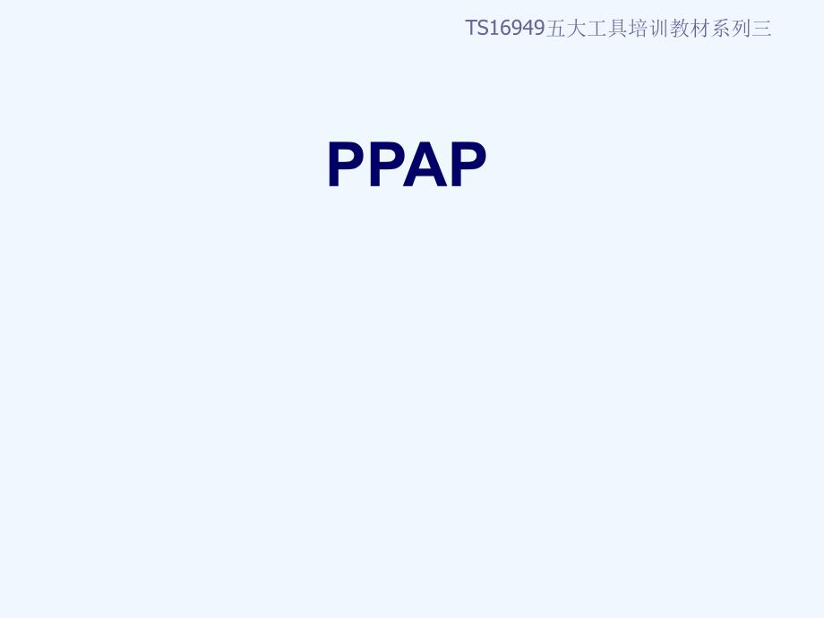 PPAP培训资料-完整版课件_第1页