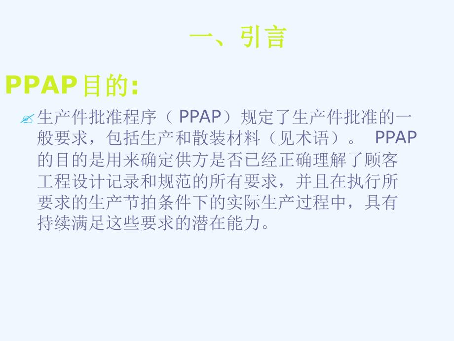 PPAP培训资料-完整版课件_第3页