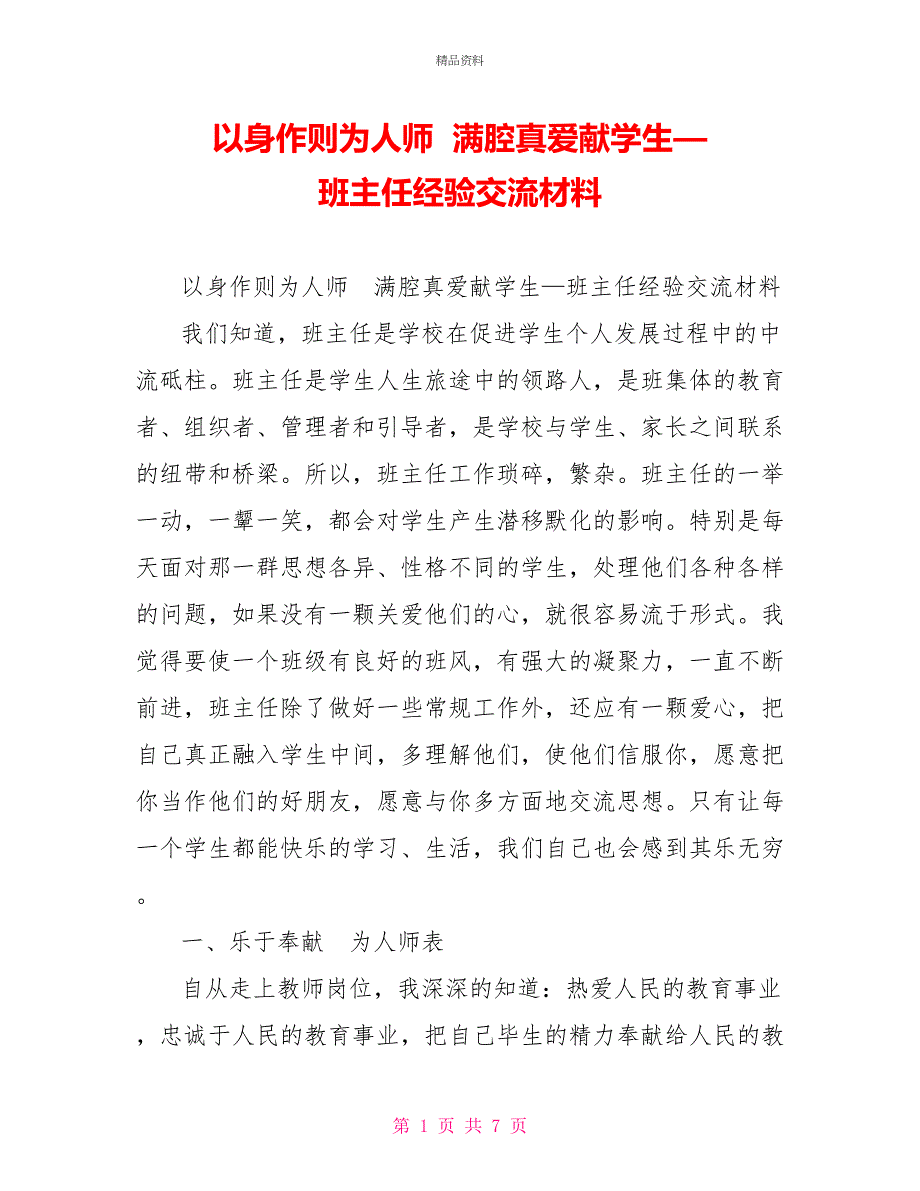 以身作则为人师满腔真爱献学生—班主任经验交流材料_第1页