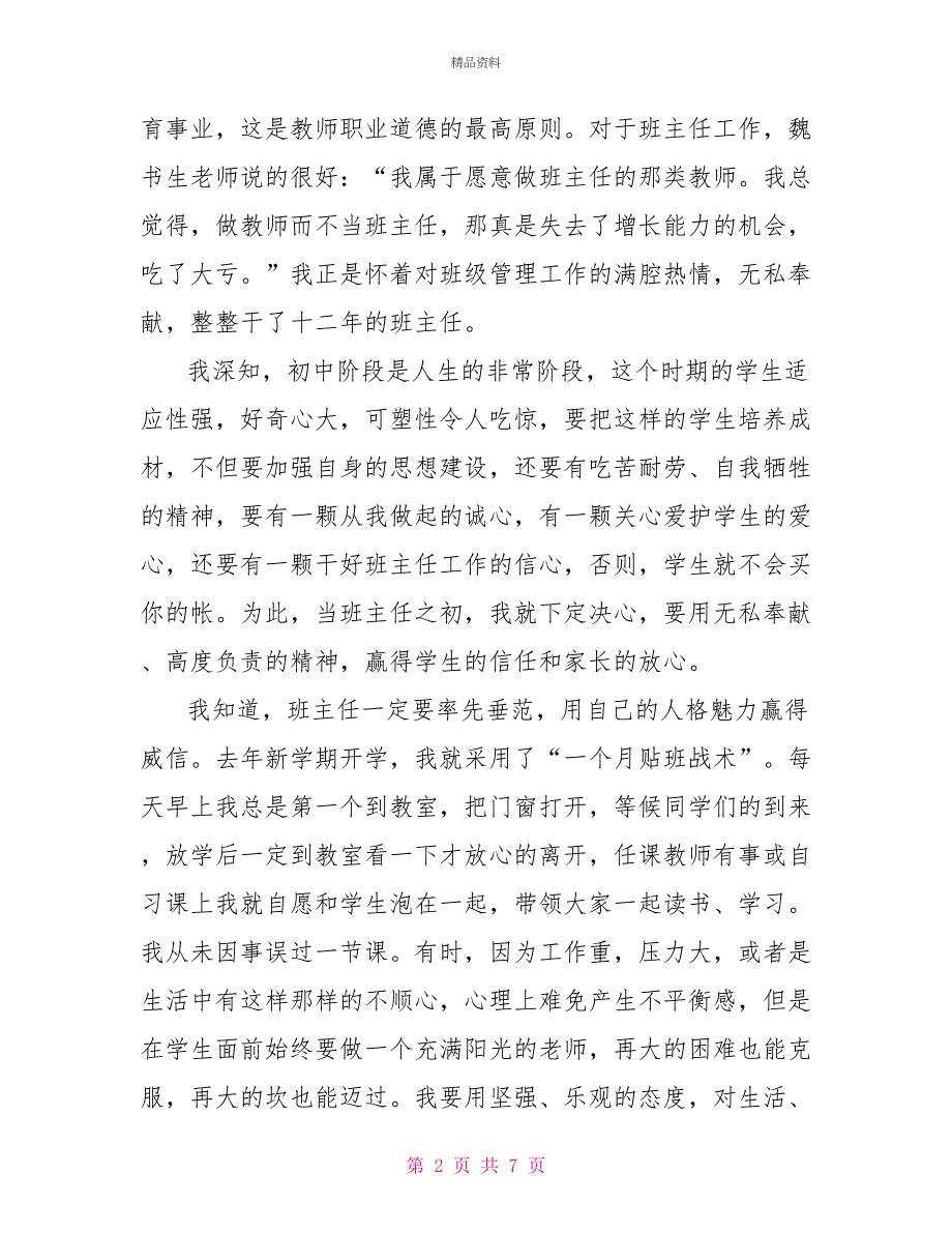 以身作则为人师满腔真爱献学生—班主任经验交流材料_第2页