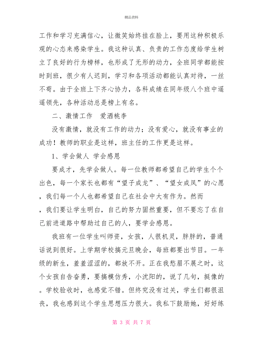 以身作则为人师满腔真爱献学生—班主任经验交流材料_第3页