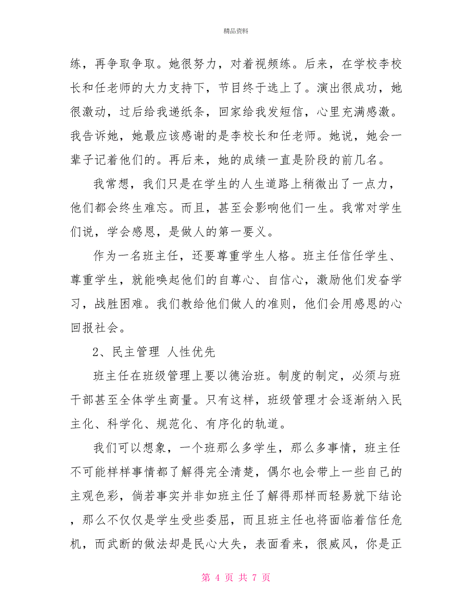 以身作则为人师满腔真爱献学生—班主任经验交流材料_第4页