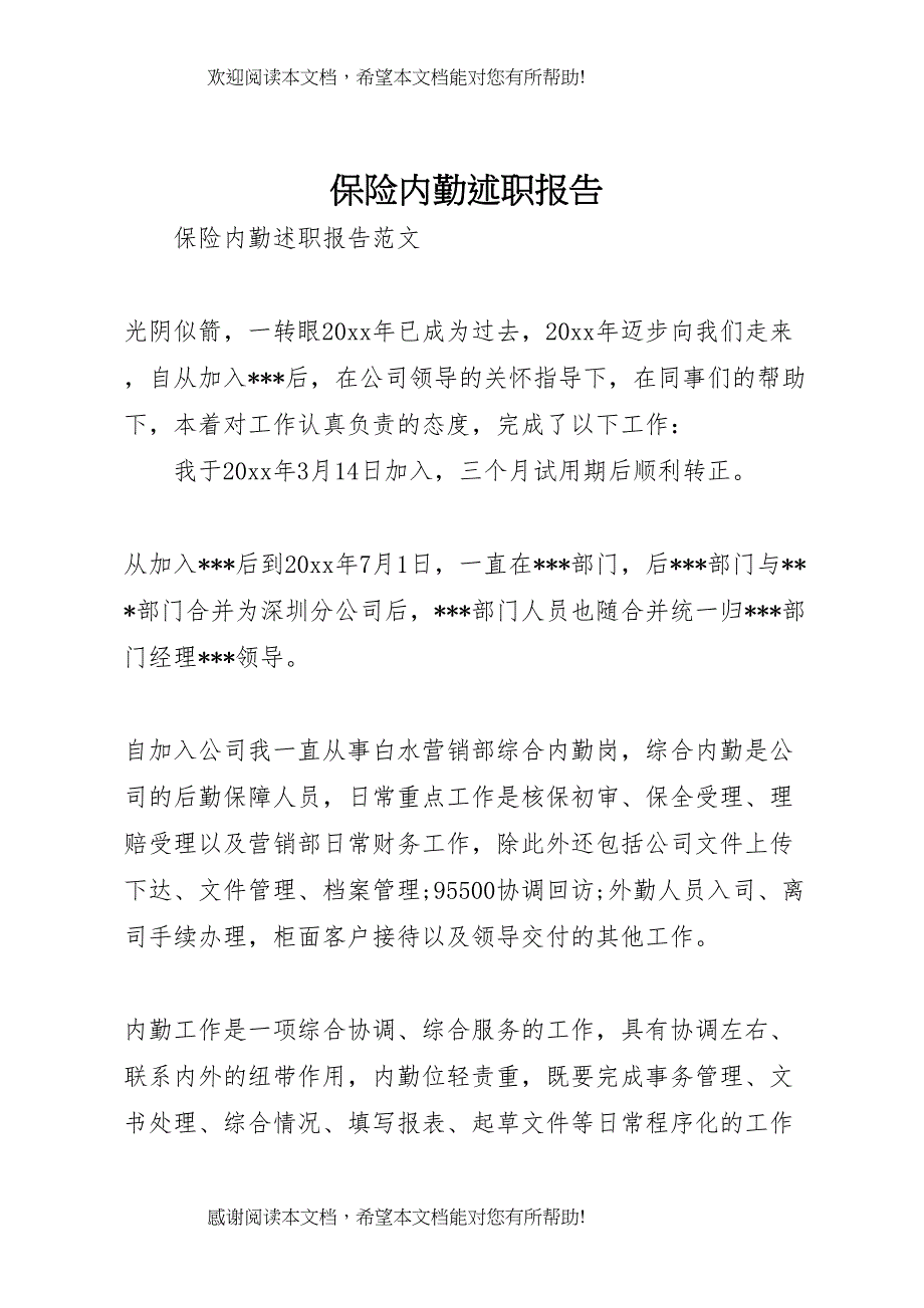 保险内勤述职报告_第1页