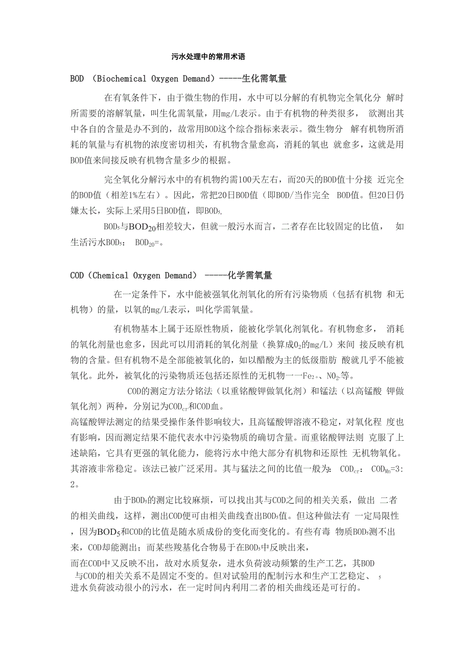 污水处理中的常用术语_第1页