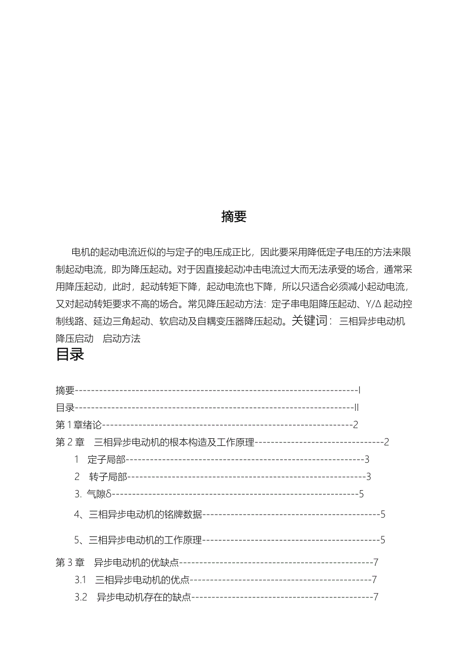 电机拖动课程设计报告三相异步电动机启动_第1页