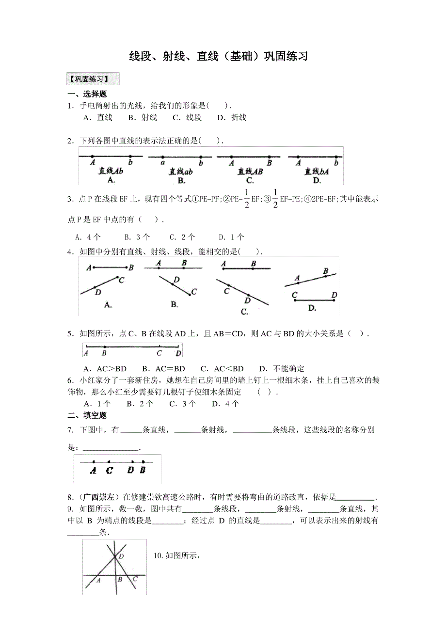 线段、射线、直线(基础)巩固练习_第1页