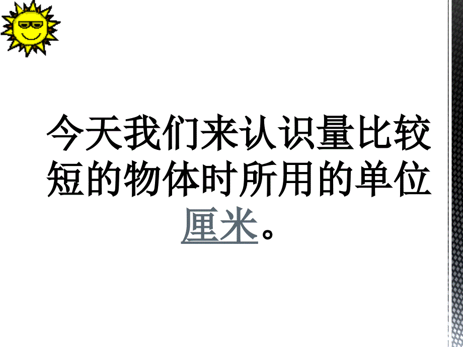 《厘米的认识》课件_第2页