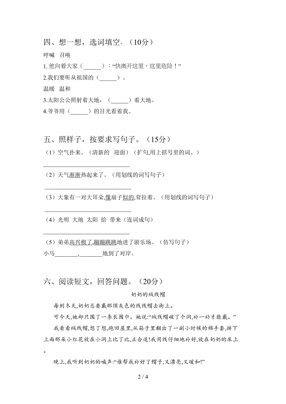 新人教版二年级语文下册第一次月考复习及答案.doc_第2页