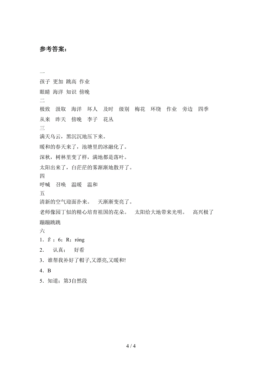 新人教版二年级语文下册第一次月考复习及答案.doc_第4页