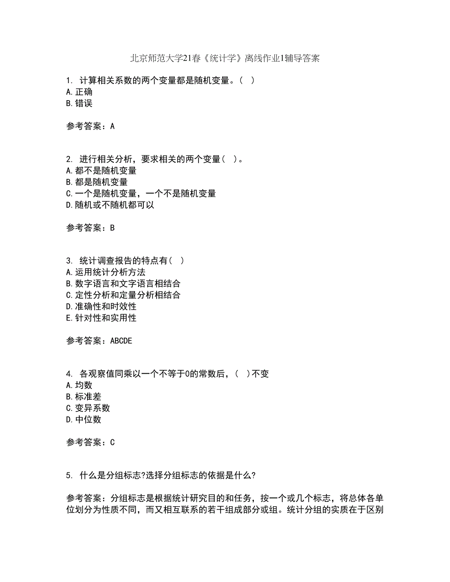 北京师范大学21春《统计学》离线作业1辅导答案52_第1页