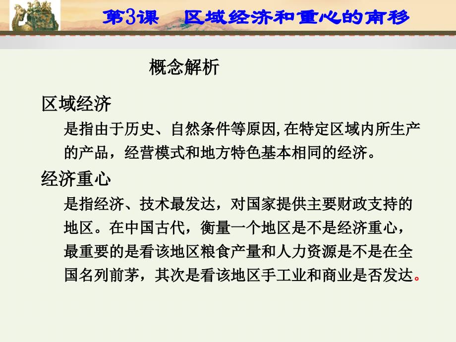 岳麓书社版高中历史必修二1.3区域经济和重心的南移课件26张3共26张PPT_第2页