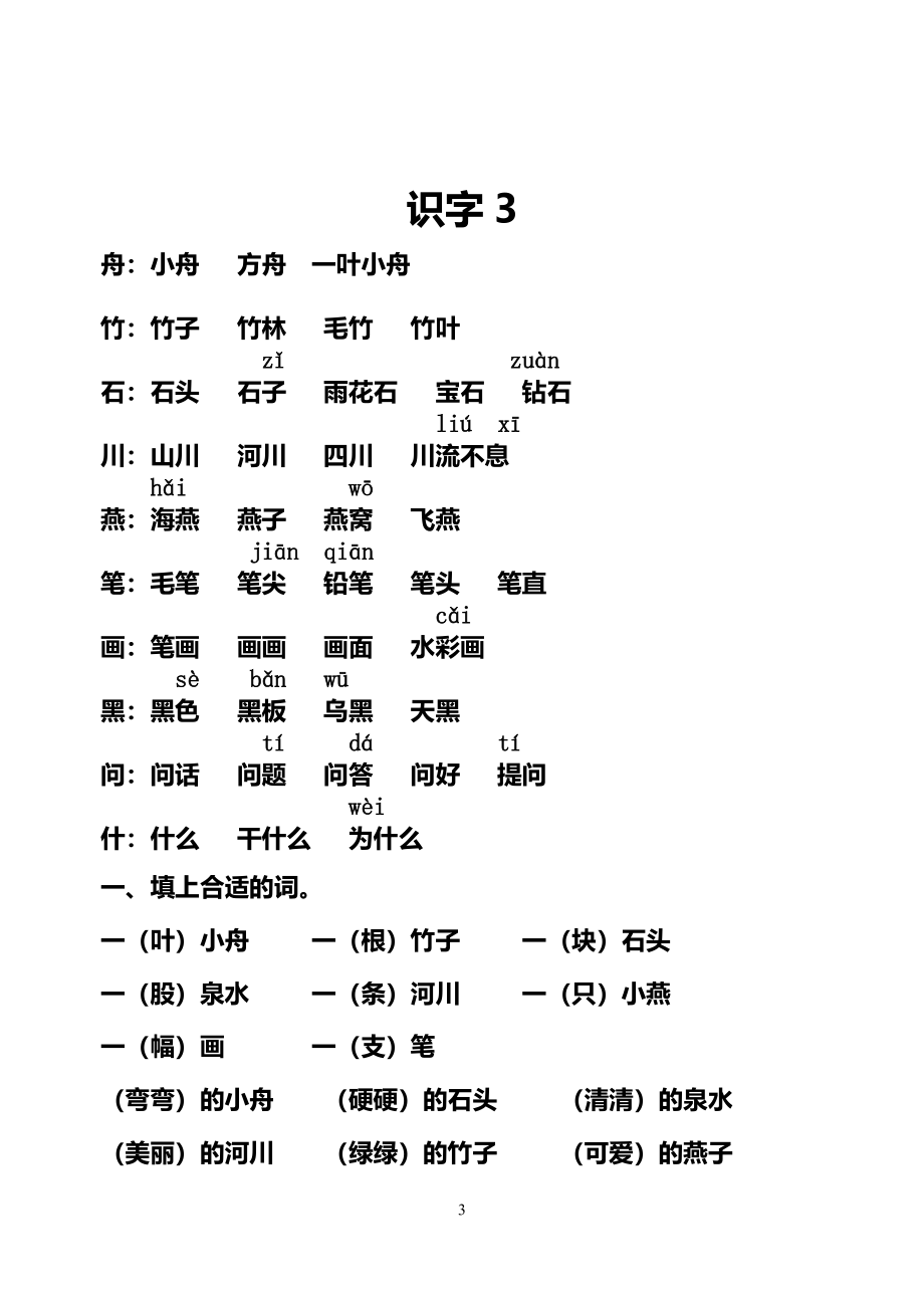 一年级下册知识集锦和表格式组词传.doc_第3页