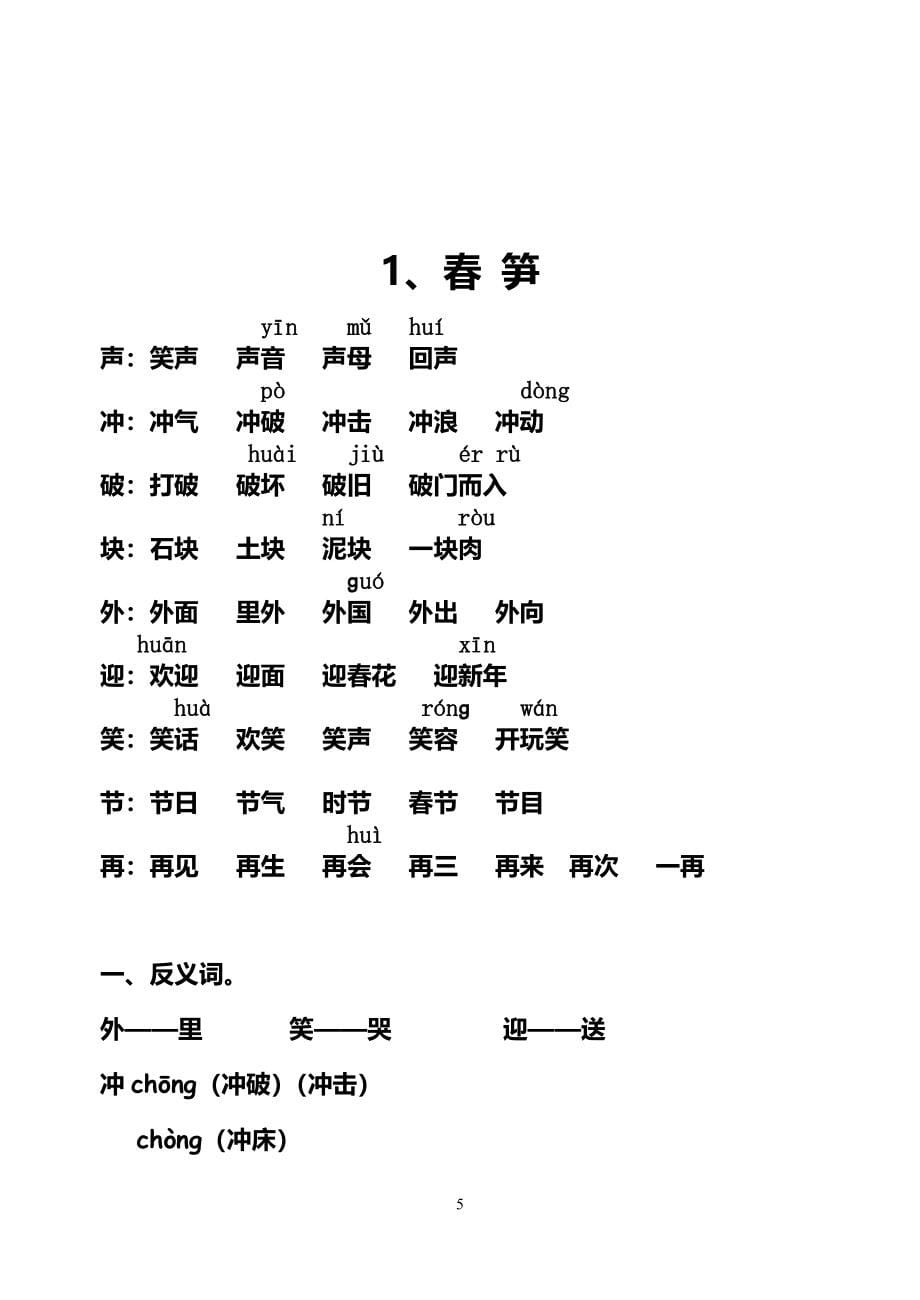 一年级下册知识集锦和表格式组词传.doc_第5页