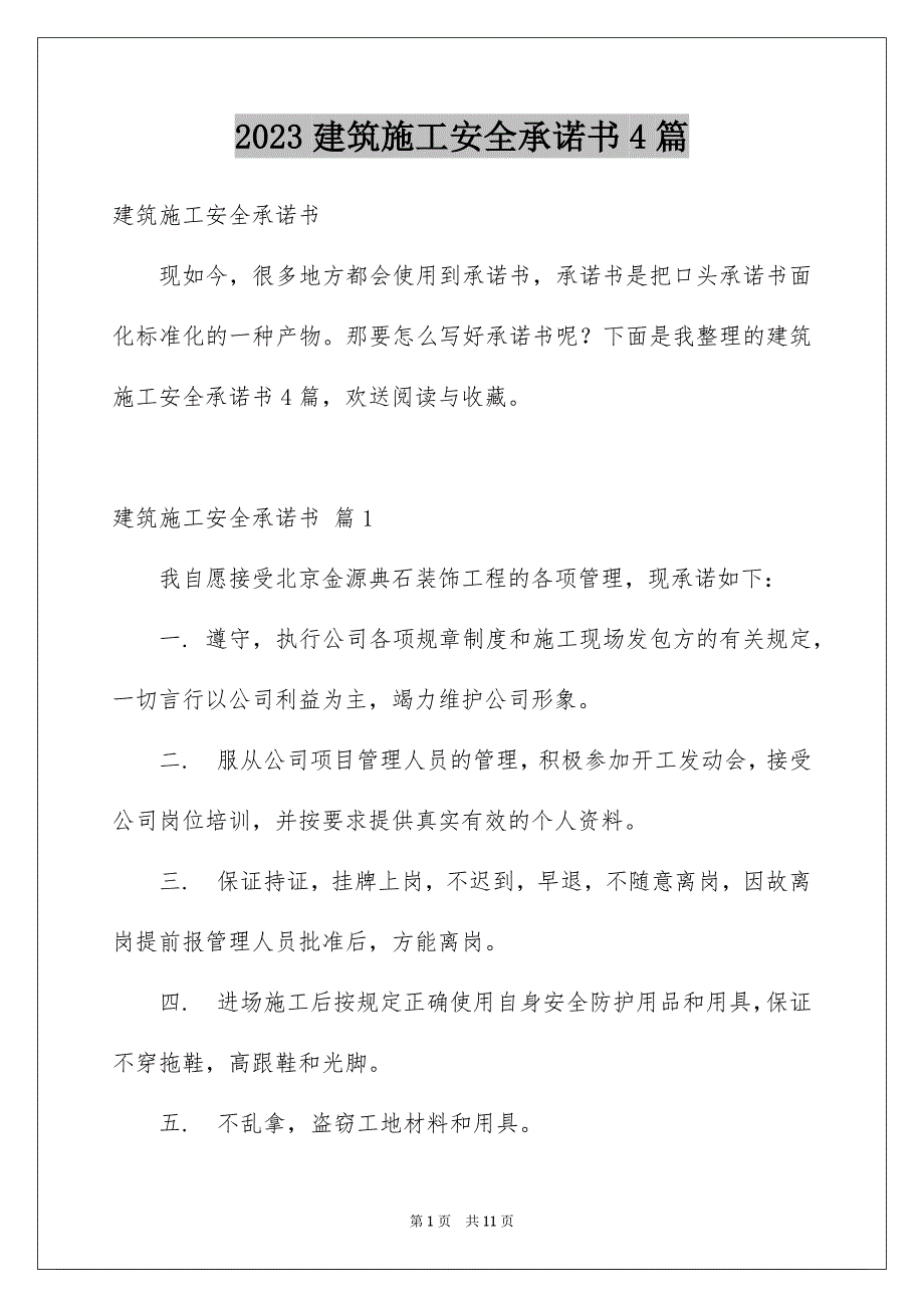 2023年建筑施工安全承诺书4篇.docx_第1页