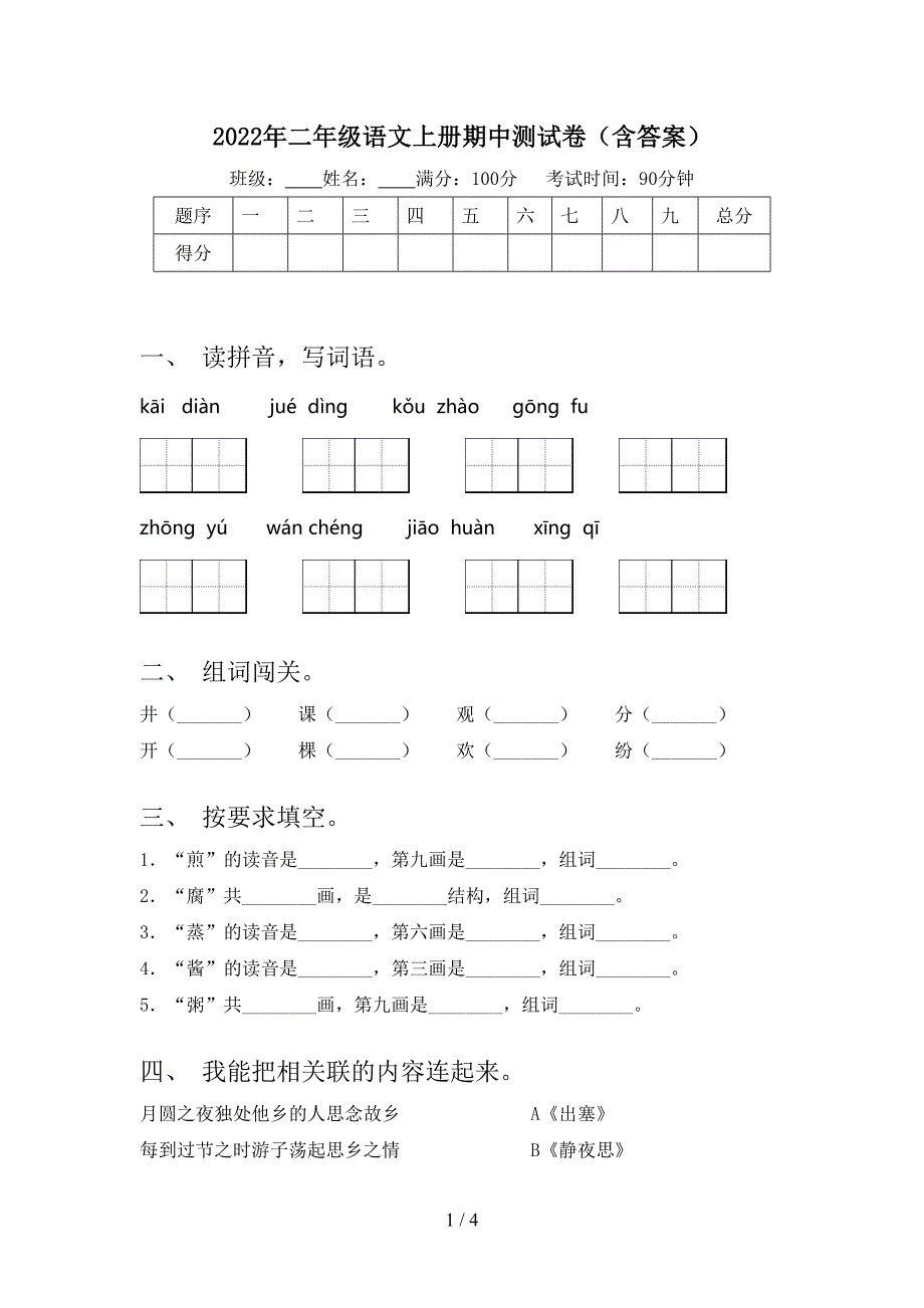 2022年二年级语文上册期中测试卷(含答案).doc_第1页