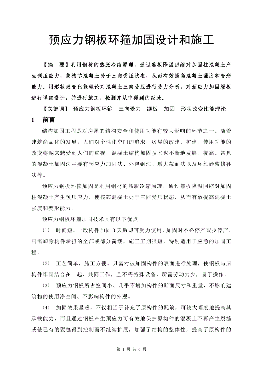 预应力钢板环箍加固设计与施工.doc_第1页
