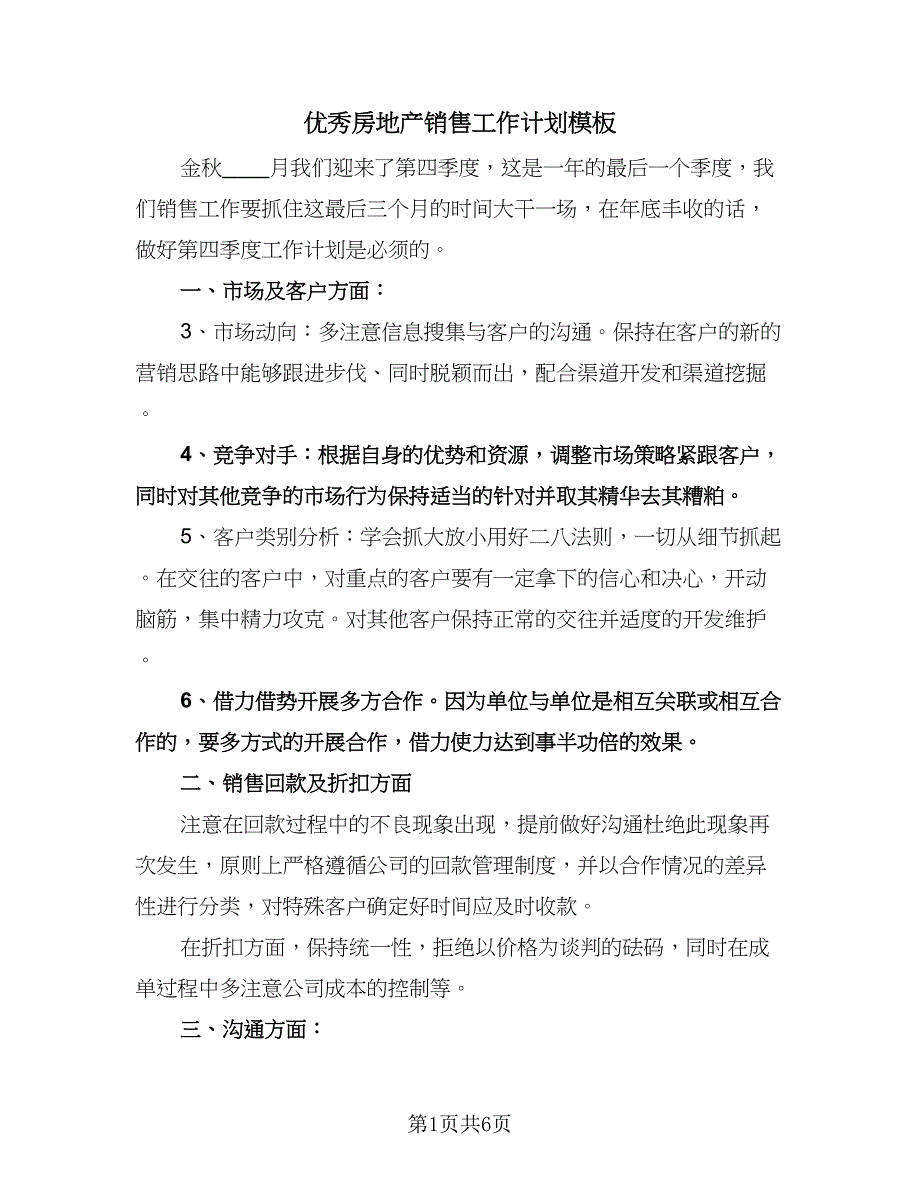 优秀房地产销售工作计划模板（2篇）.doc_第1页