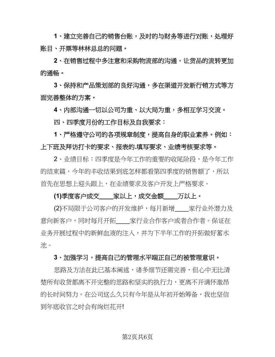 优秀房地产销售工作计划模板（2篇）.doc_第2页