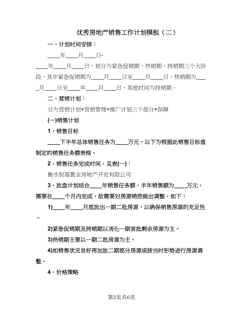 优秀房地产销售工作计划模板（2篇）.doc_第3页