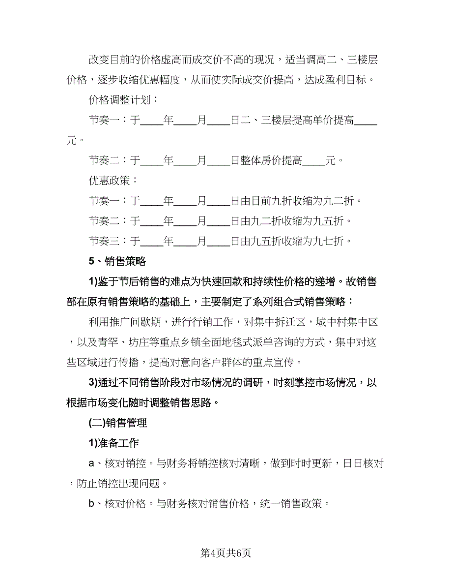 优秀房地产销售工作计划模板（2篇）.doc_第4页