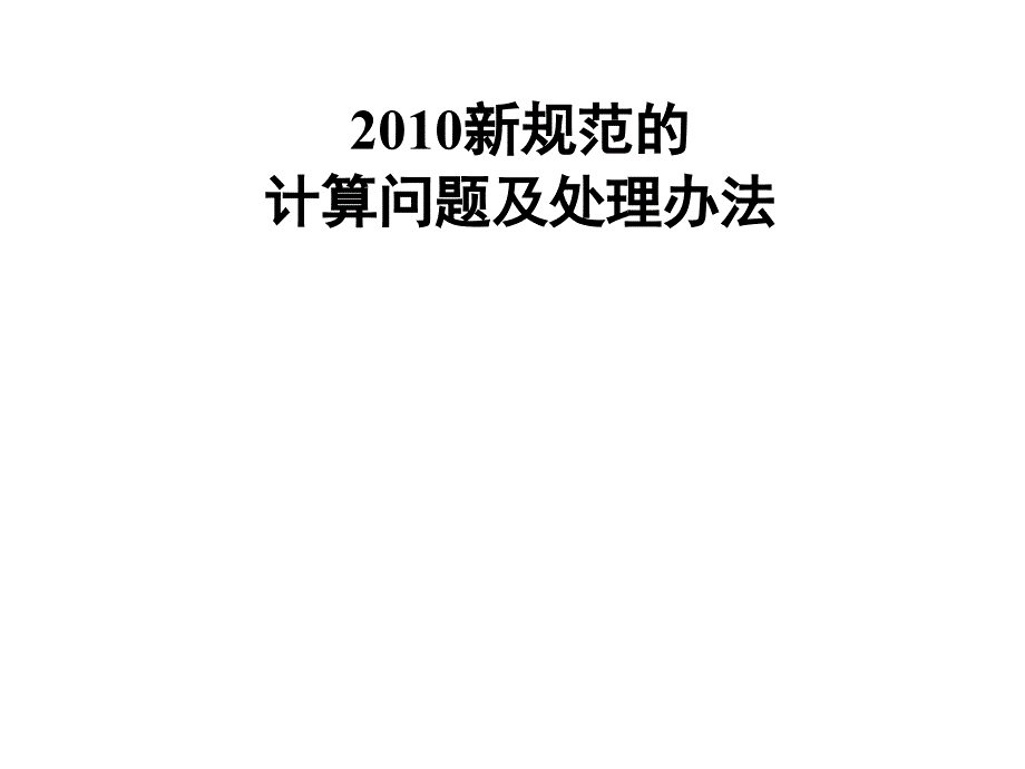 新规范的计算问题及其处理办法_第1页