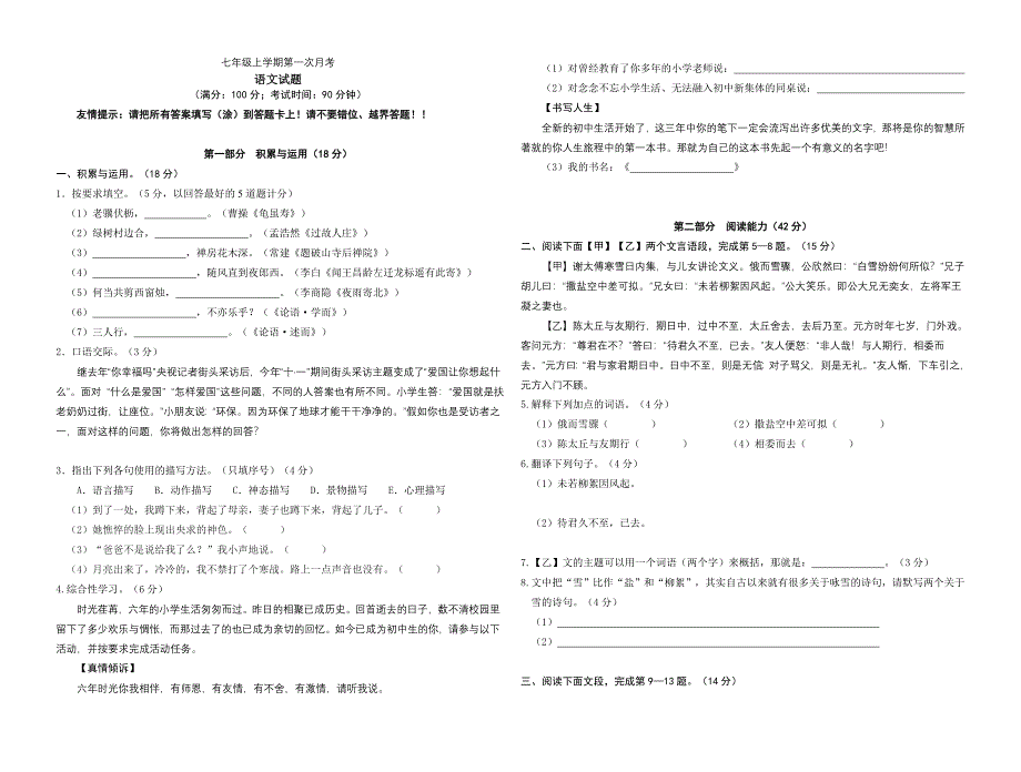 人教语文七上第一次月考试卷_第1页