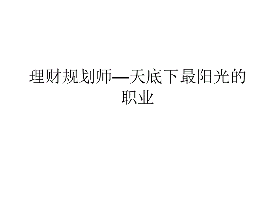 理财规划师—天底下最阳光的职业PPT课件_第1页