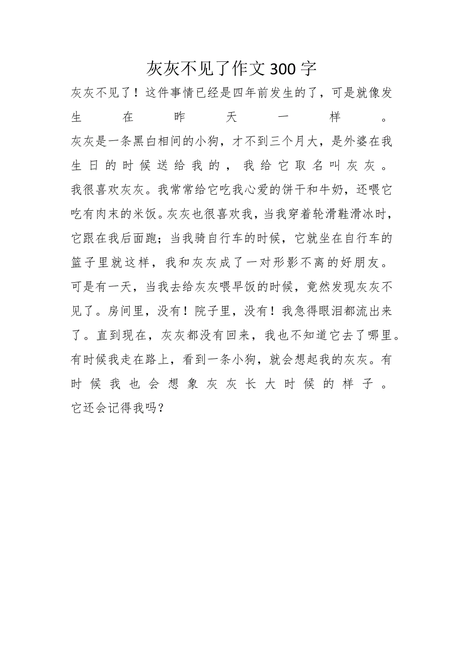 灰灰不见了作文300字_第1页