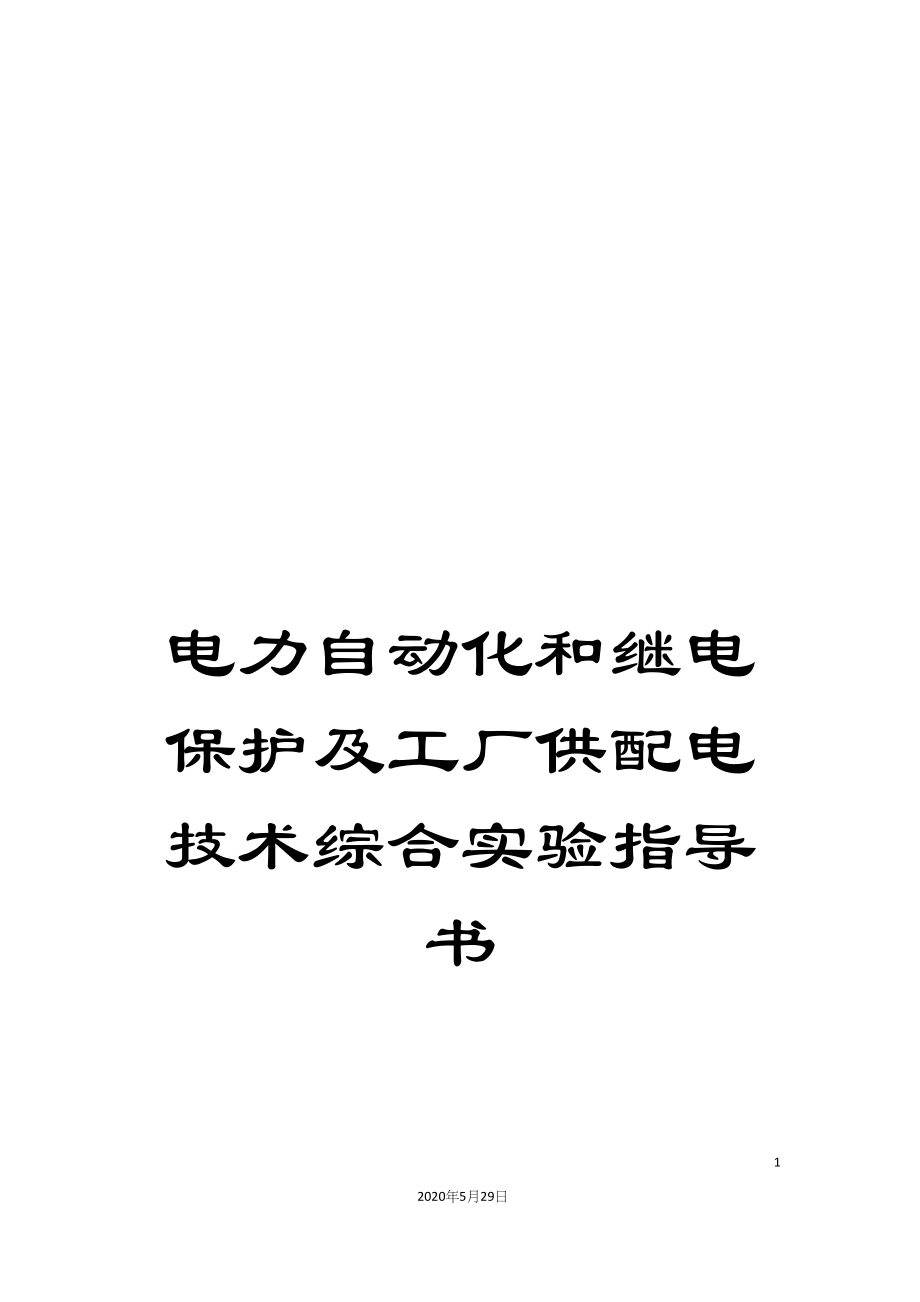 电力自动化和继电保护及工厂供配电技术综合实验指导书_第1页