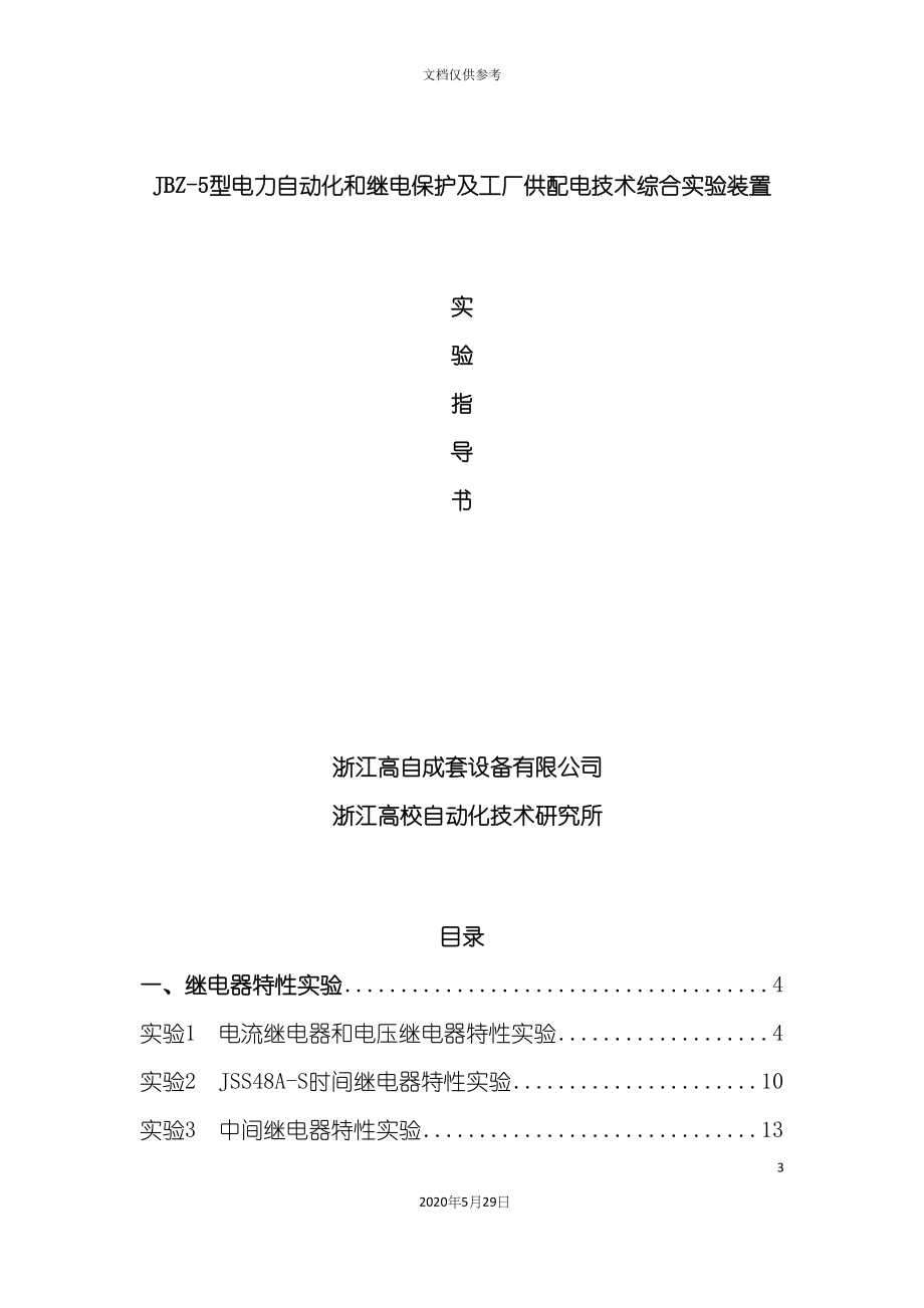 电力自动化和继电保护及工厂供配电技术综合实验指导书_第3页