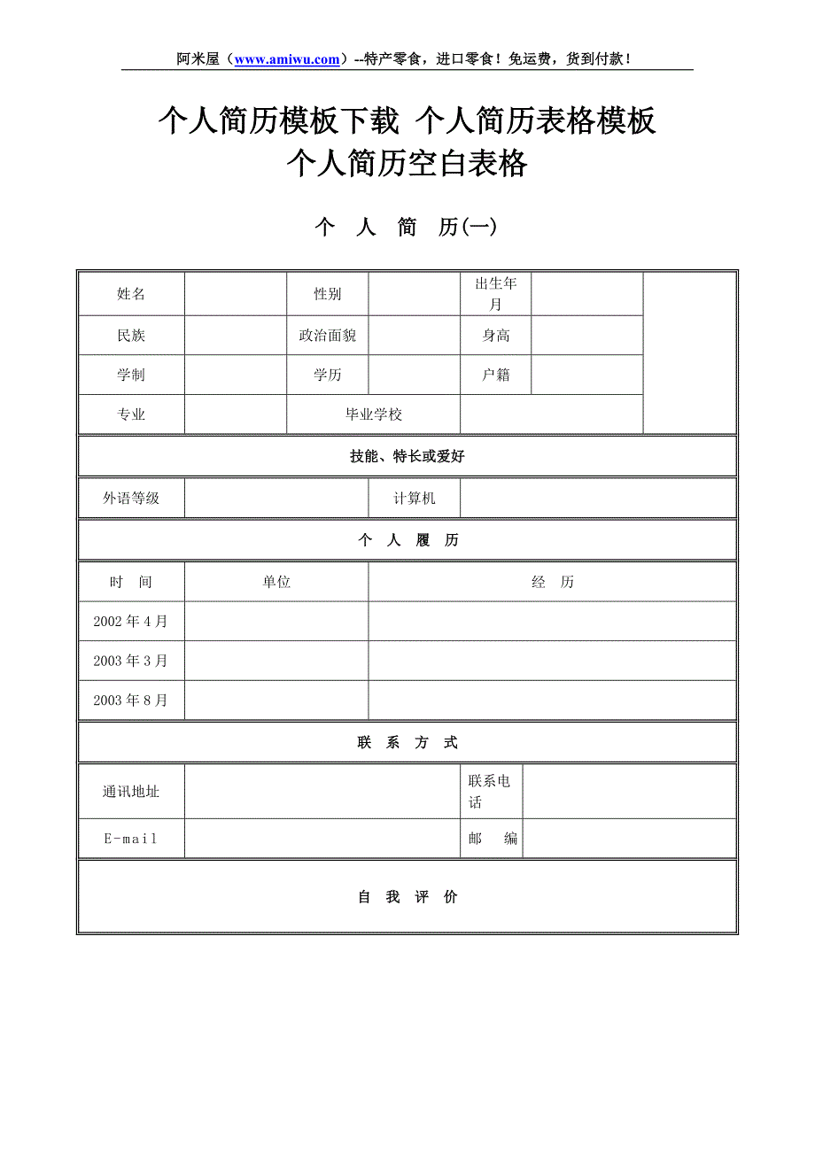 个人简历模板下载_个人简历表格模板_个人简历空白表格_第1页