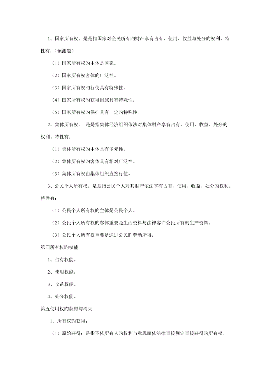 2022年甘肃政法干警法硕考点考试汇总综合知识.doc_第4页