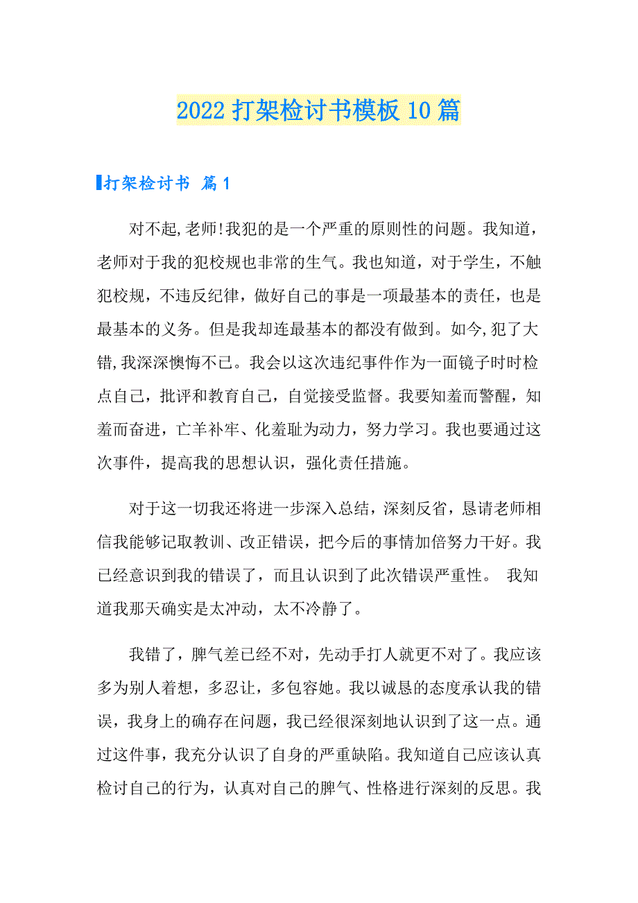 （汇编）2022打架检讨书模板10篇_第1页