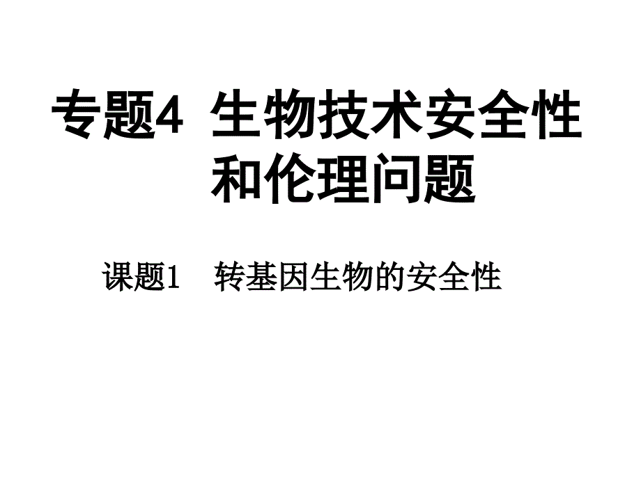 多彩课堂高中生物 专题4 生物技术的安全性和伦理问题 4.1《转基因生物的安全性》课件 新人教版选修3_第1页