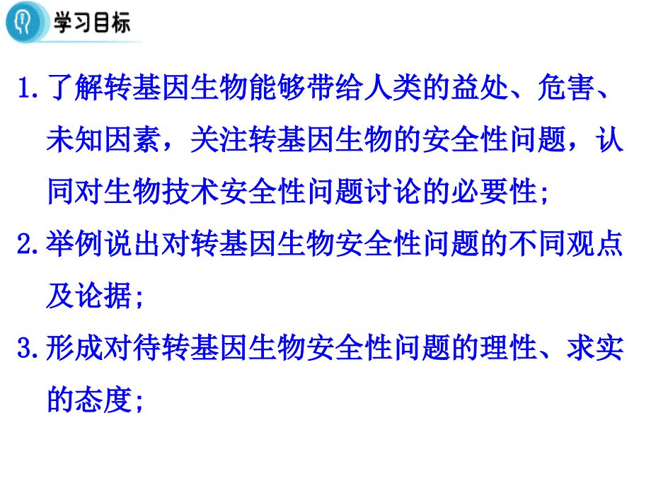 多彩课堂高中生物 专题4 生物技术的安全性和伦理问题 4.1《转基因生物的安全性》课件 新人教版选修3_第2页