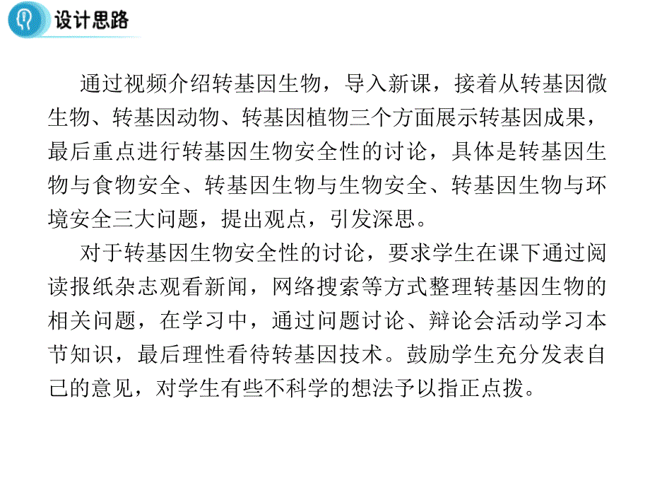 多彩课堂高中生物 专题4 生物技术的安全性和伦理问题 4.1《转基因生物的安全性》课件 新人教版选修3_第3页