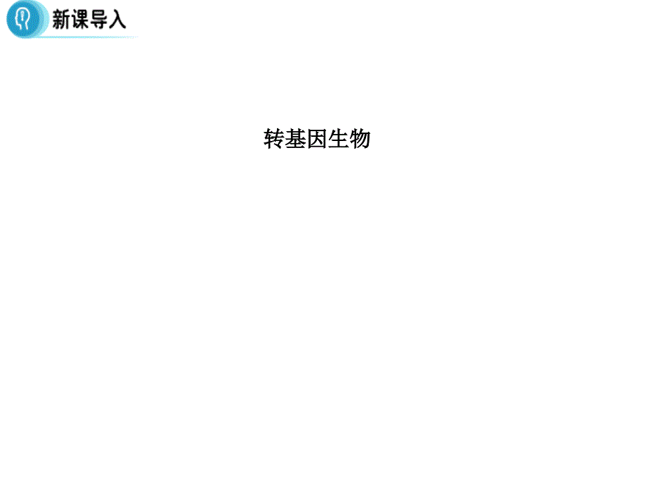 多彩课堂高中生物 专题4 生物技术的安全性和伦理问题 4.1《转基因生物的安全性》课件 新人教版选修3_第4页