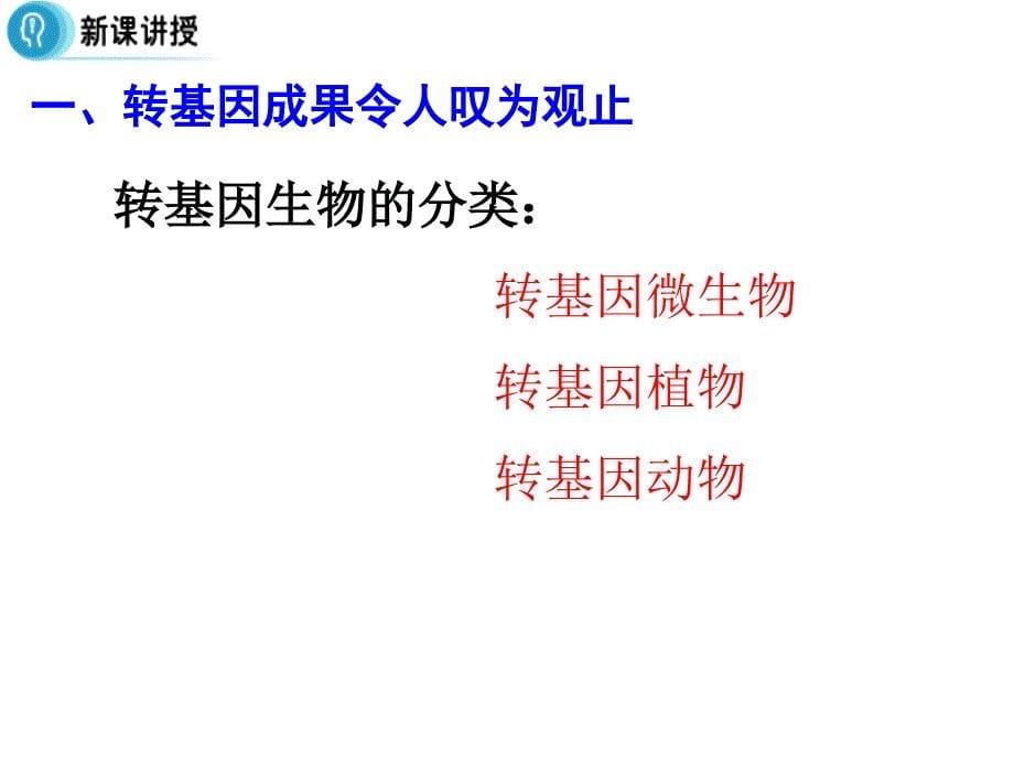 多彩课堂高中生物 专题4 生物技术的安全性和伦理问题 4.1《转基因生物的安全性》课件 新人教版选修3_第5页