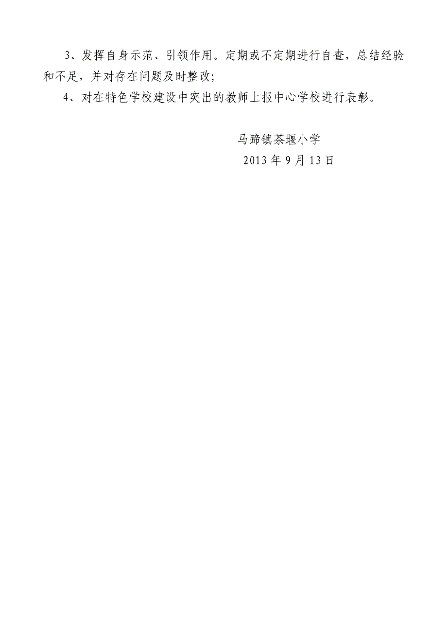 特色学校建设工作实施办法_第3页