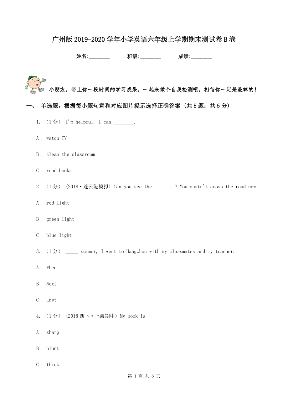 广州版2019-2020学年小学英语六年级上学期期末测试卷B卷_第1页