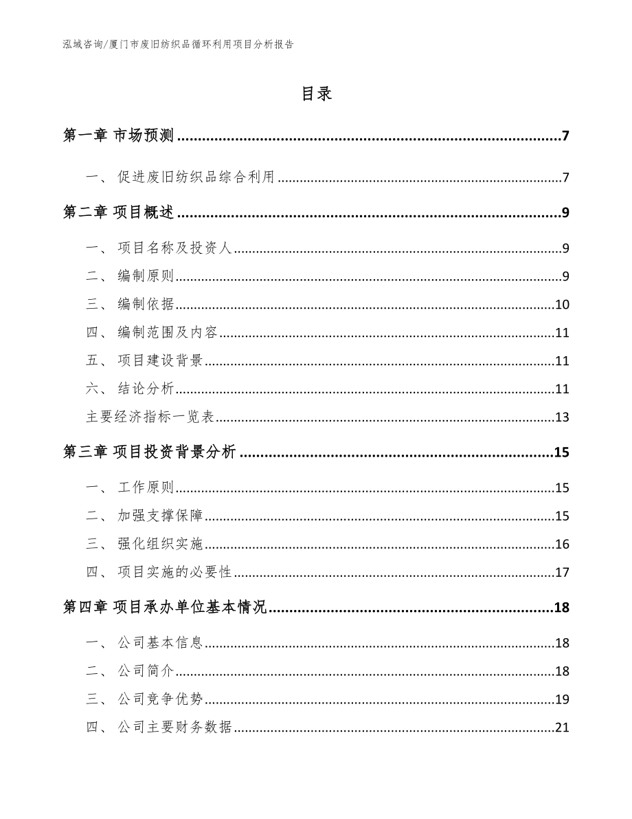 厦门市废旧纺织品循环利用项目分析报告_参考范文_第1页