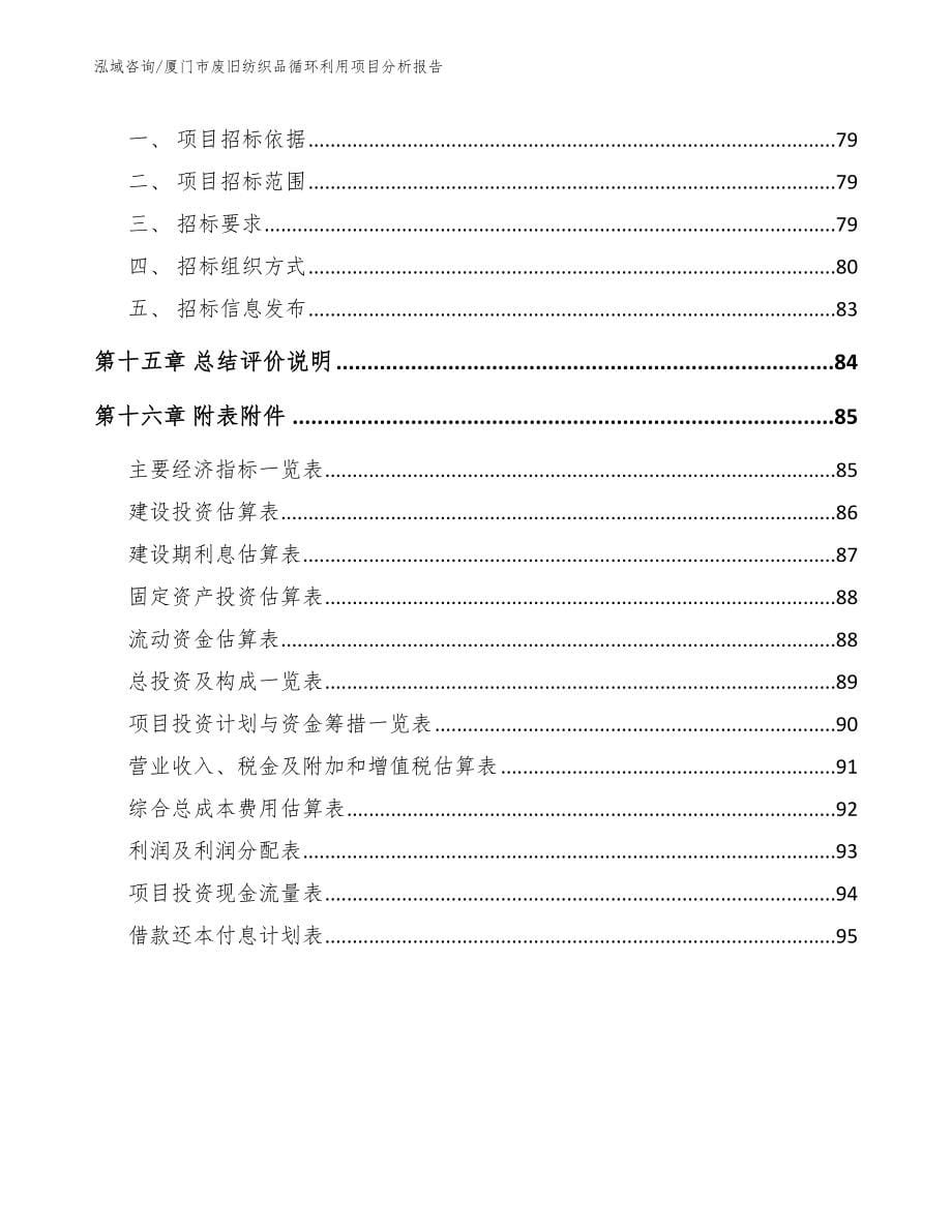 厦门市废旧纺织品循环利用项目分析报告_参考范文_第5页