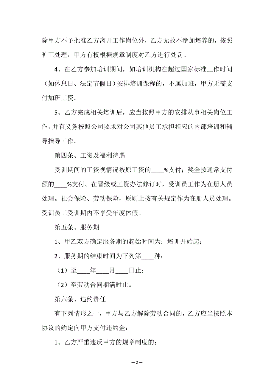 培训协议书8篇.doc_第2页