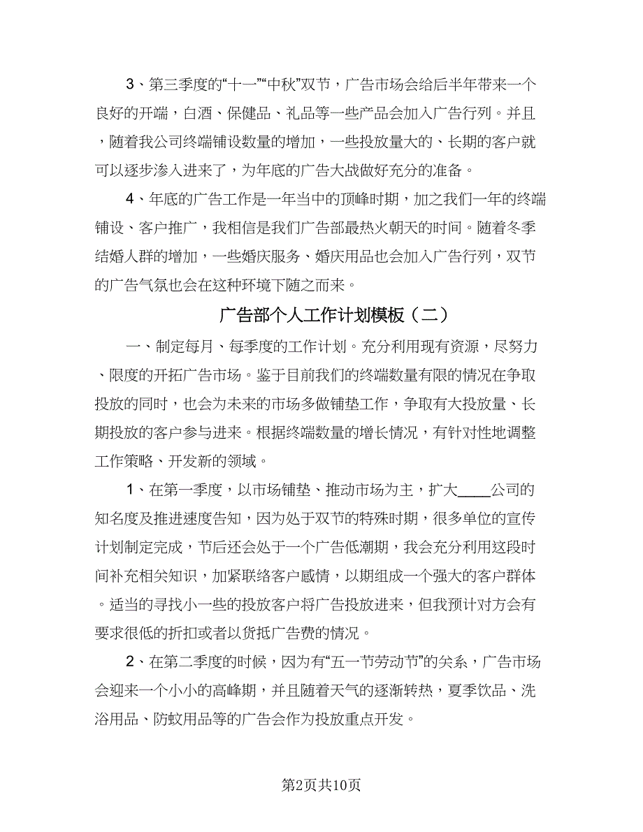 广告部个人工作计划模板（五篇）.doc_第2页