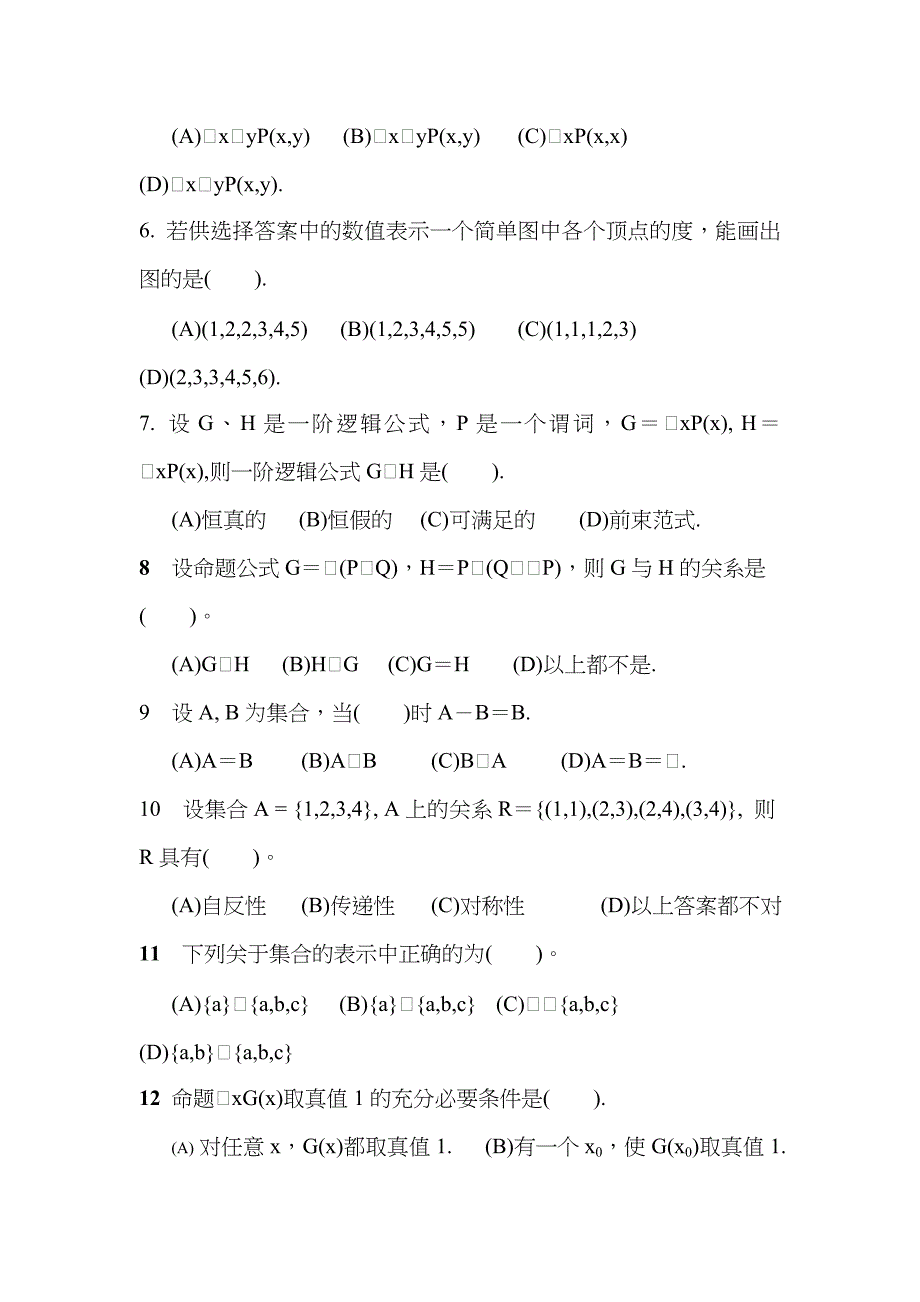 2023年电大离散数学模拟试题及答案_第4页