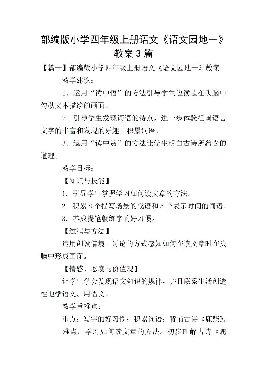 部编版小学四年级上册语文《语文园地一》教案3篇.doc_第1页