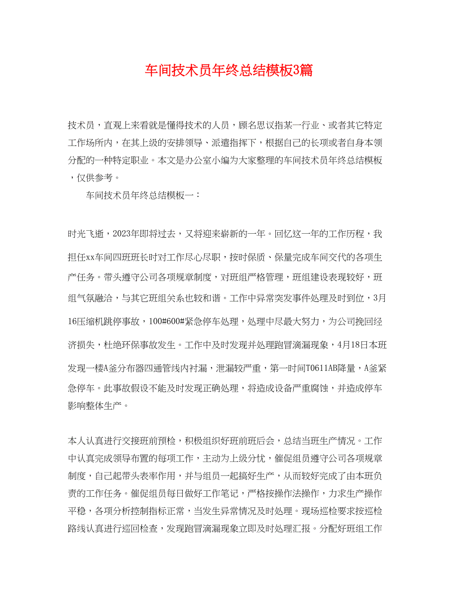 2023年车间技术员终总结模板3篇.docx_第1页