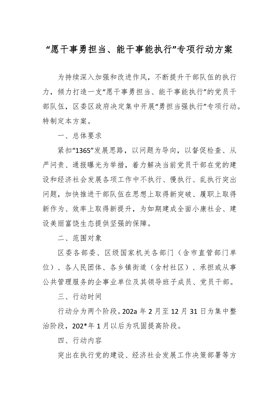 “愿干事勇担当、能干事能执行”专项行动方案.docx_第1页