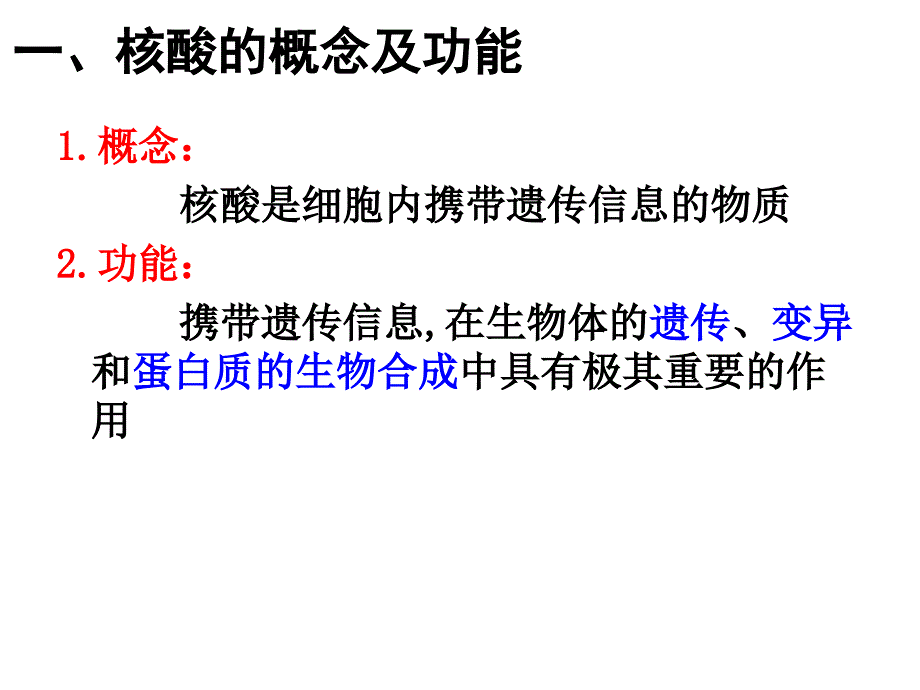 遗传物质的携带者核酸_第4页